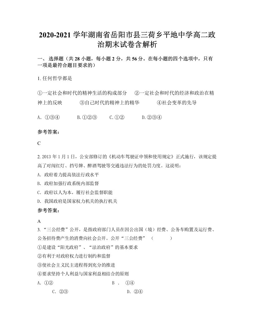 2020-2021学年湖南省岳阳市县三荷乡平地中学高二政治期末试卷含解析