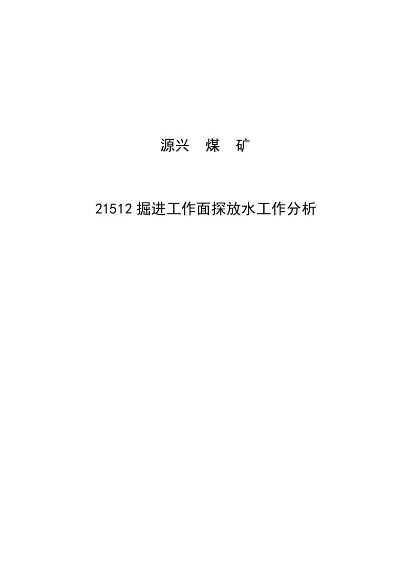 21512掘进工作面探放水工作总结汇报