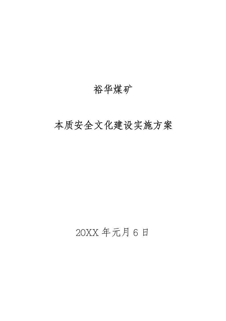 冶金行业-裕华煤矿安全文化建设实施方案