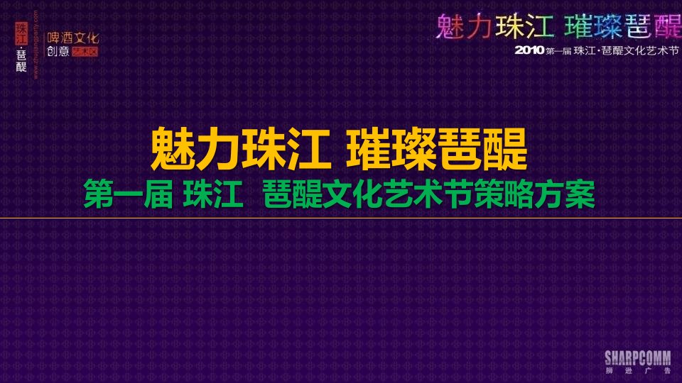 【魅力珠江，璀璨琶醍】第一届珠江琶醍文化艺术节策划方案