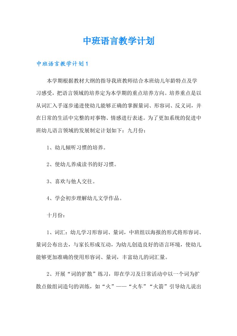 中班语言教学计划