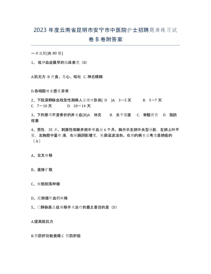 2023年度云南省昆明市安宁市中医院护士招聘题库练习试卷B卷附答案