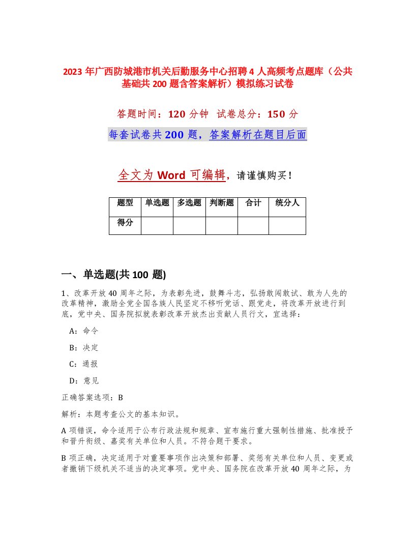 2023年广西防城港市机关后勤服务中心招聘4人高频考点题库公共基础共200题含答案解析模拟练习试卷