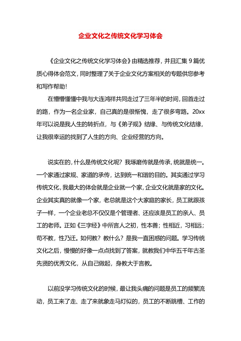 企业文化之传统文化学习体会