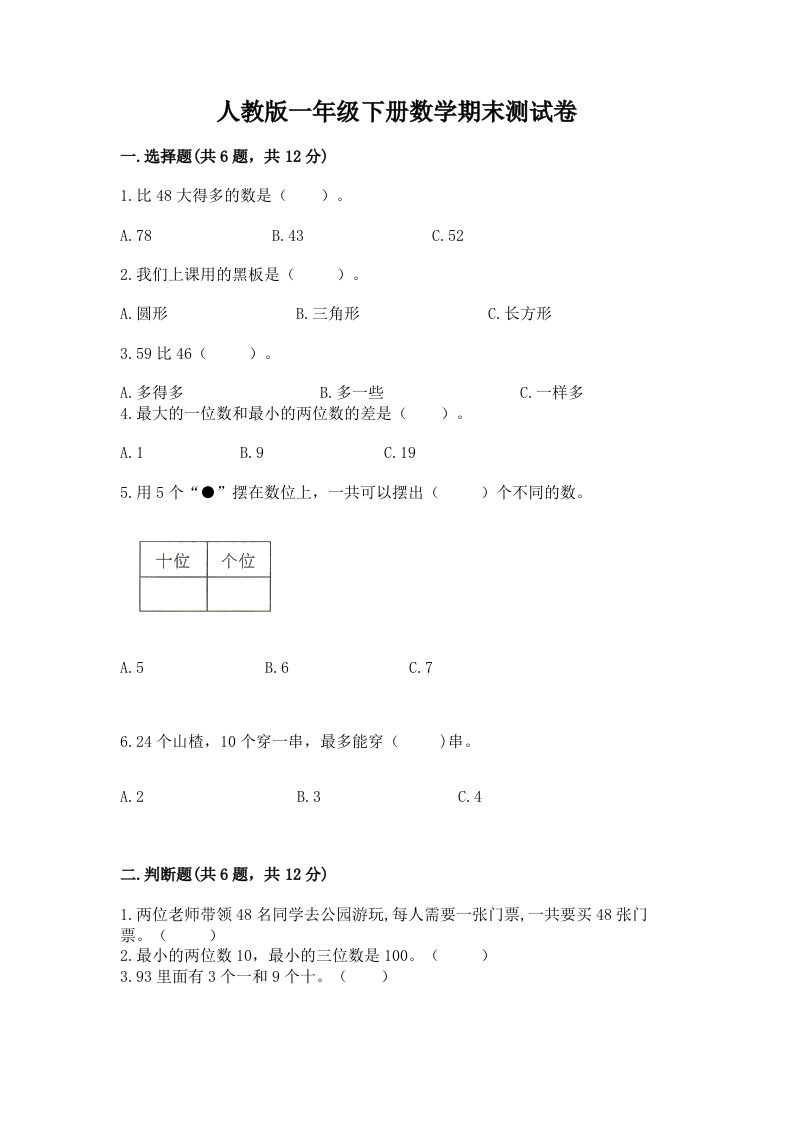 人教版一年级下册数学期末测试卷及答案（各地真题）