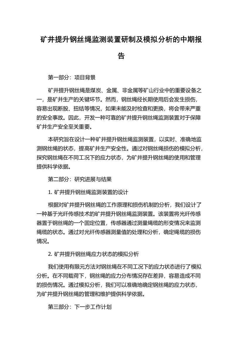 矿井提升钢丝绳监测装置研制及模拟分析的中期报告