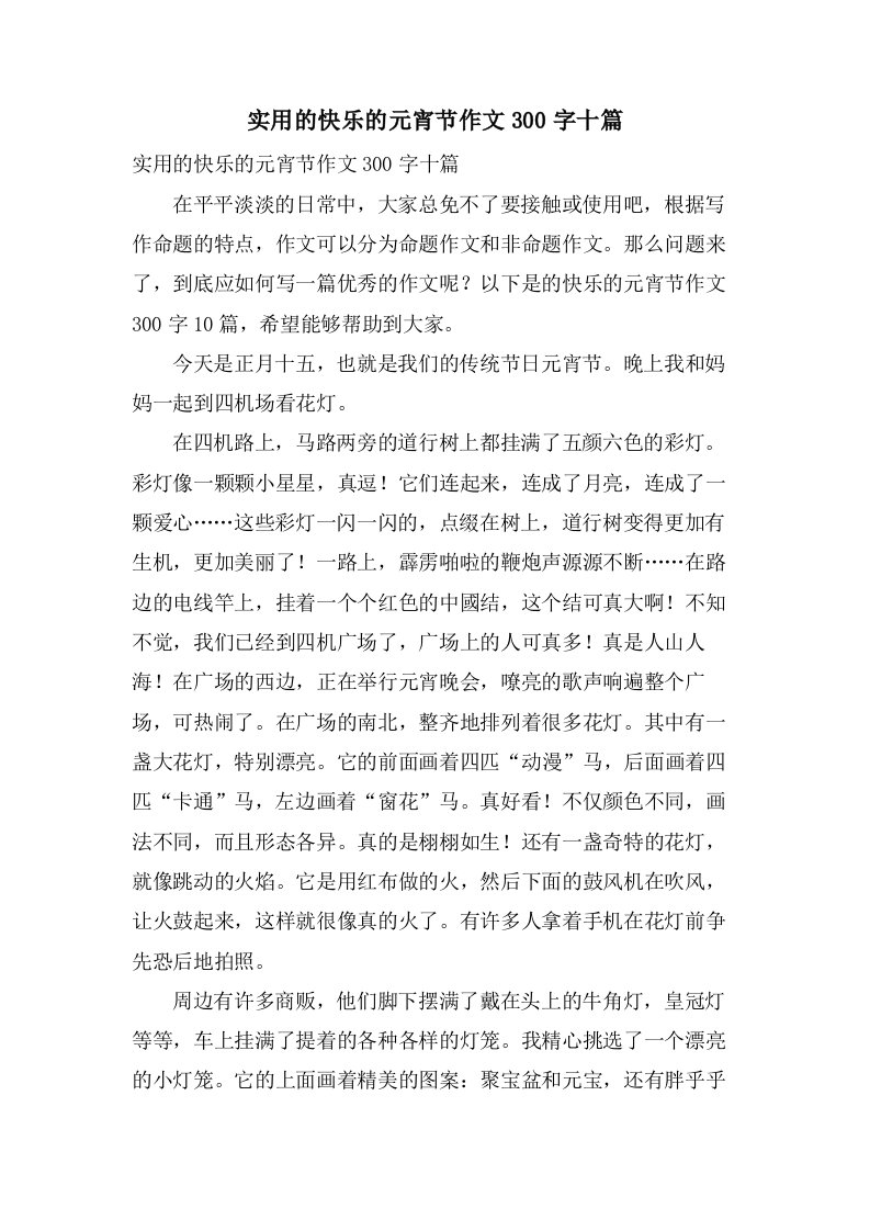 实用的快乐的元宵节作文300字十篇