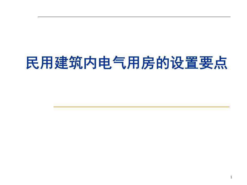 民用建筑内电气用房的设计要点