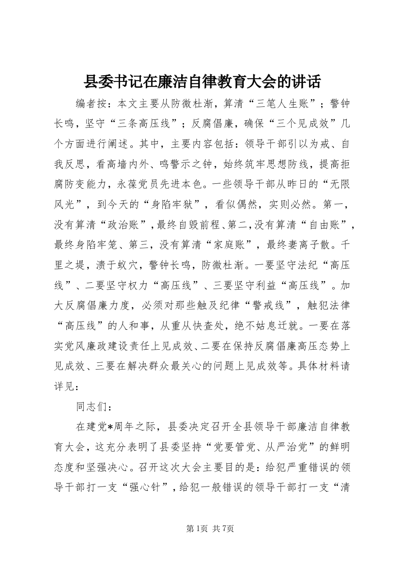 县委书记在廉洁自律教育大会的讲话