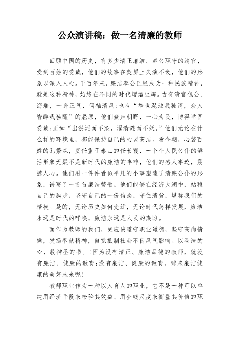 公众演讲稿：做一名清廉的教师