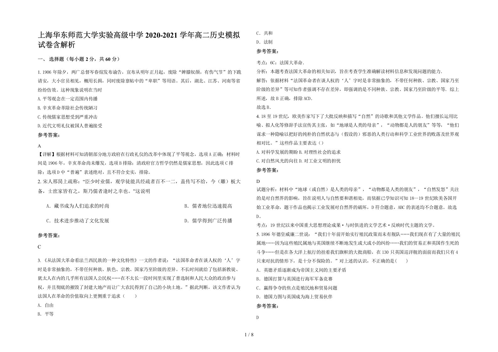 上海华东师范大学实验高级中学2020-2021学年高二历史模拟试卷含解析