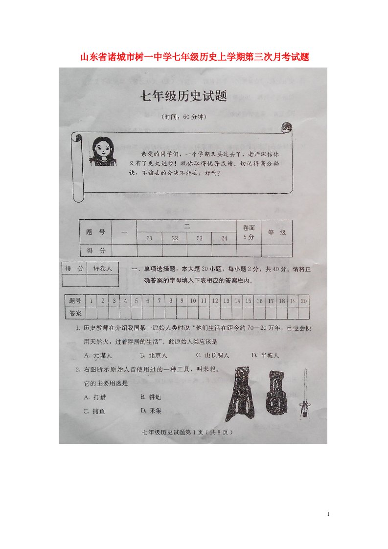 山东省诸城市树一中学七级历史上学期第三次月考试题（扫描版）