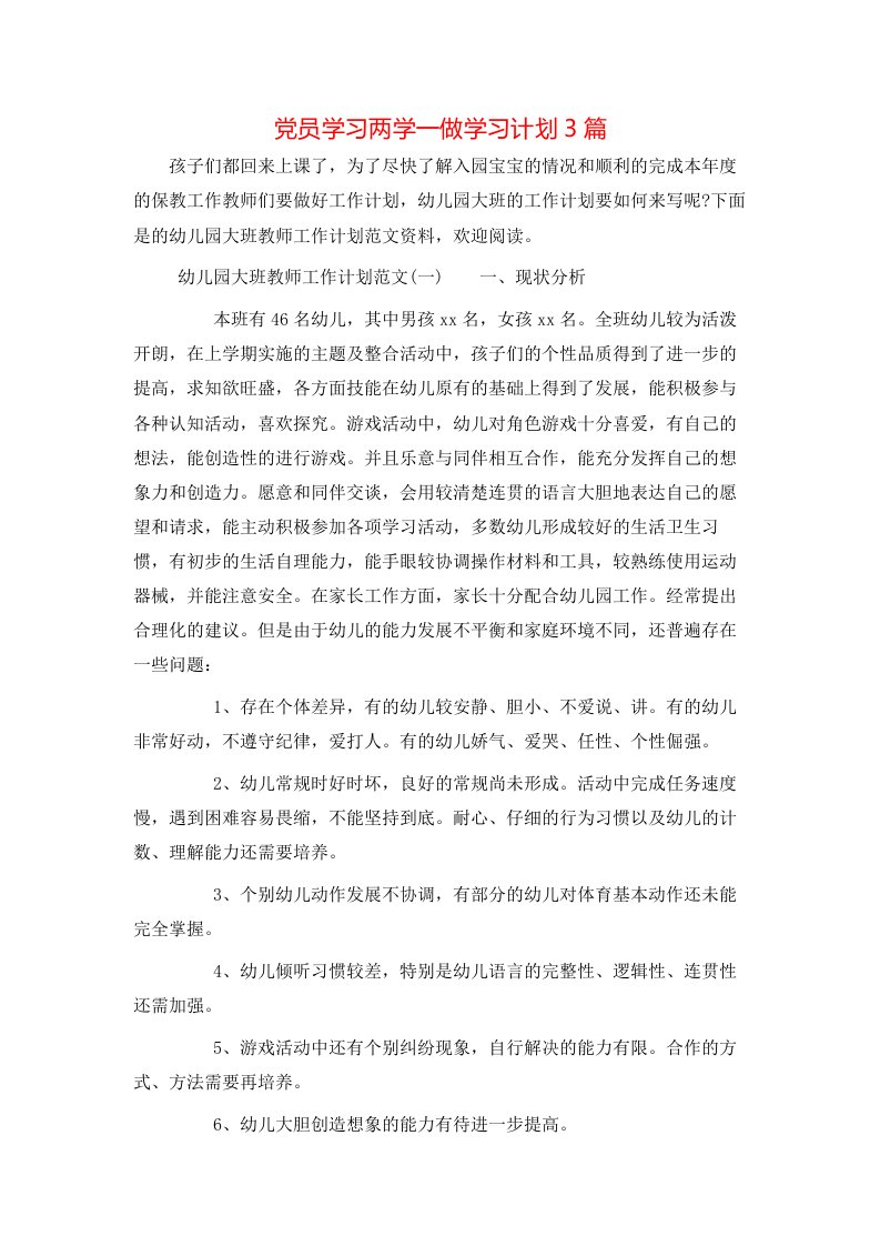 党员学习两学一做学习计划3篇