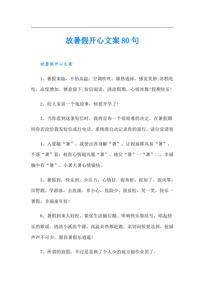 放暑假开心文案80句