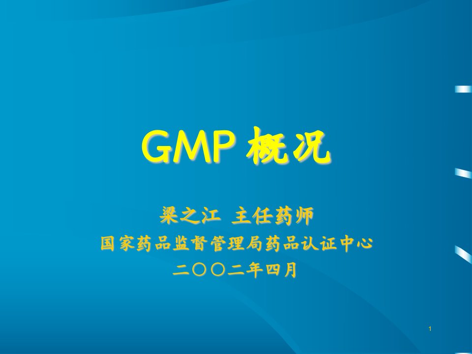 GMP认证概况