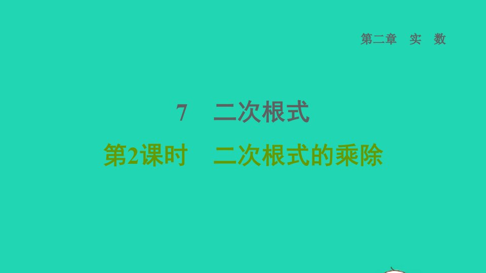 2021秋八年级数学上册第二章实数7二次根式第2课时二次根式的乘除课件新版北师大版