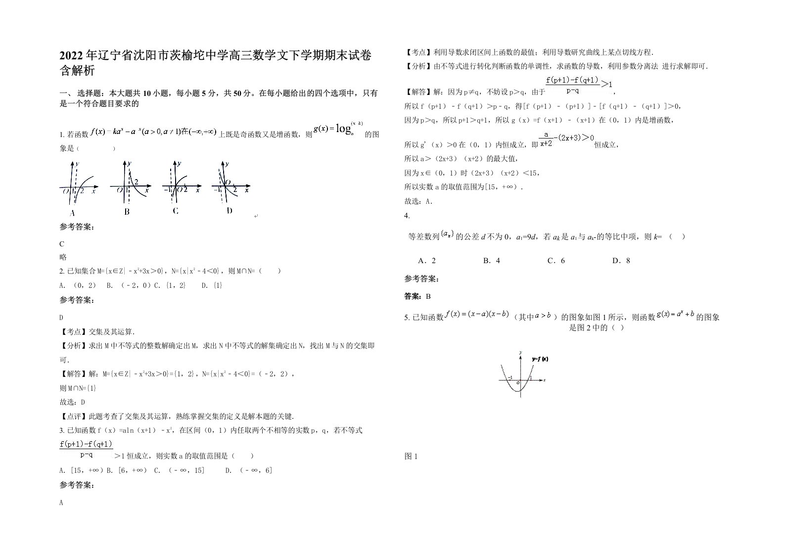 2022年辽宁省沈阳市茨榆坨中学高三数学文下学期期末试卷含解析