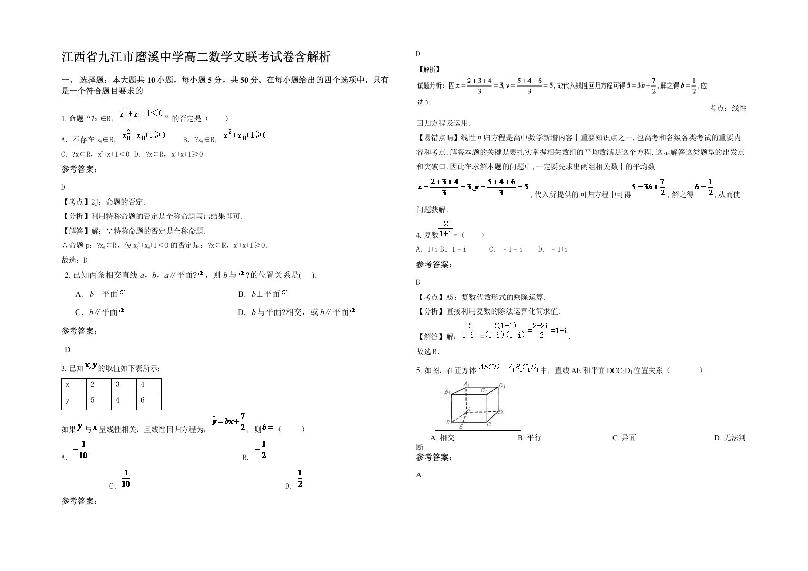 江西省九江市磨溪中学高二数学文联考试卷含解析