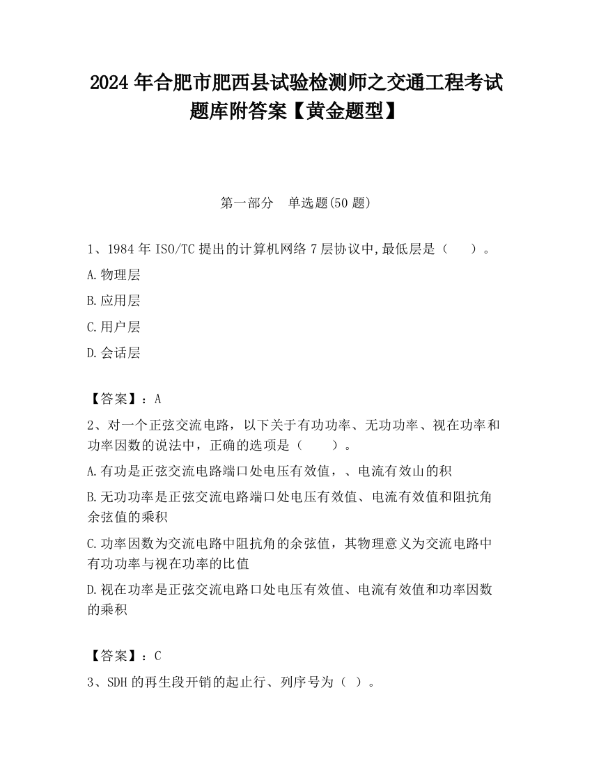 2024年合肥市肥西县试验检测师之交通工程考试题库附答案【黄金题型】