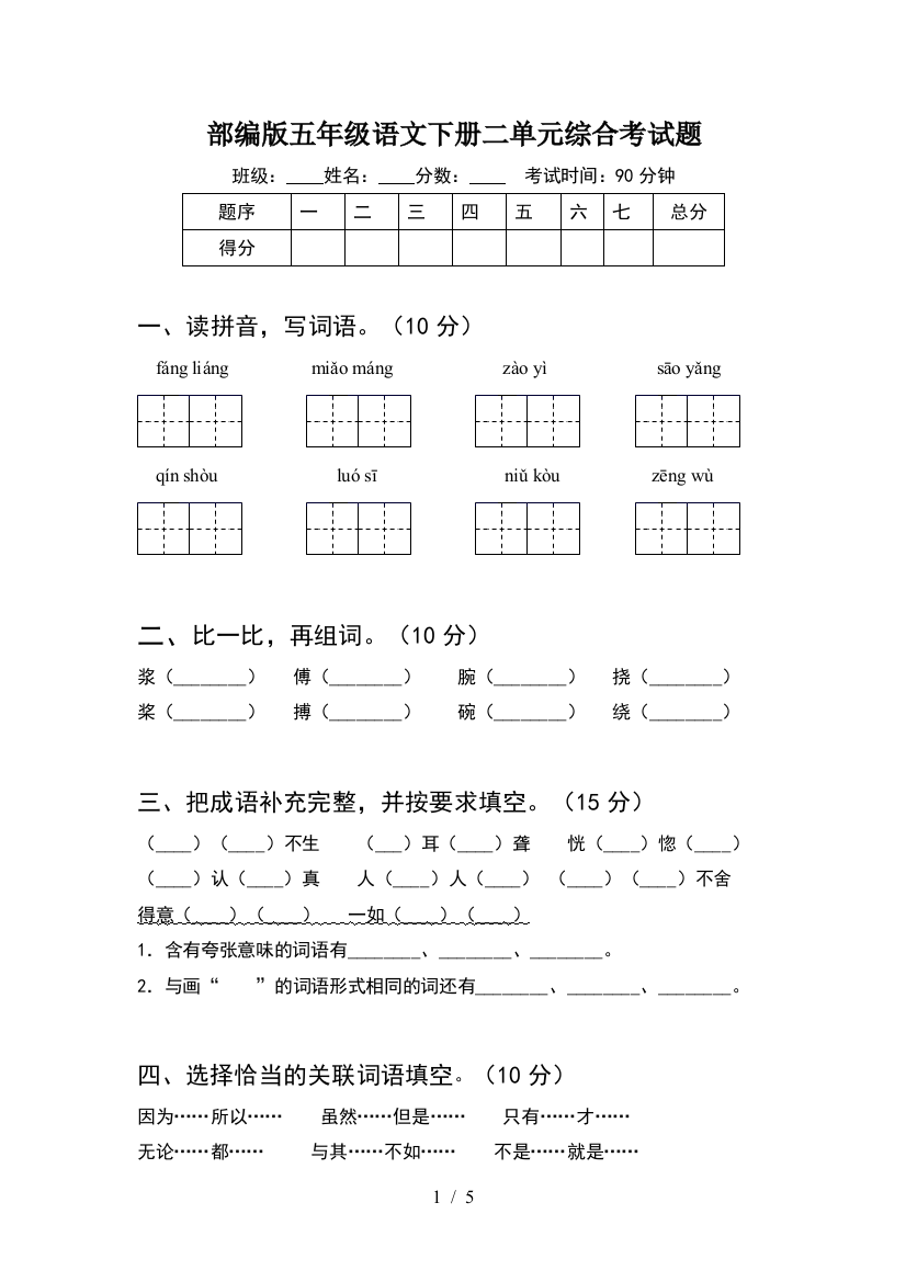 部编版五年级语文下册二单元综合考试题