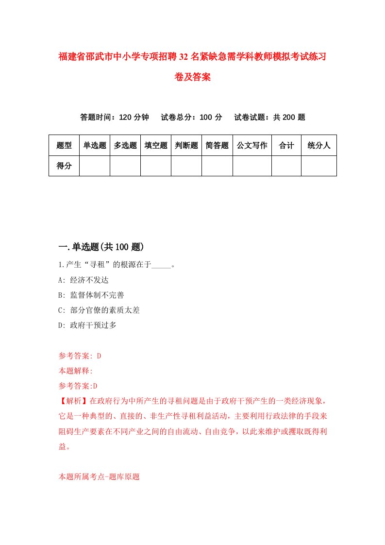 福建省邵武市中小学专项招聘32名紧缺急需学科教师模拟考试练习卷及答案4