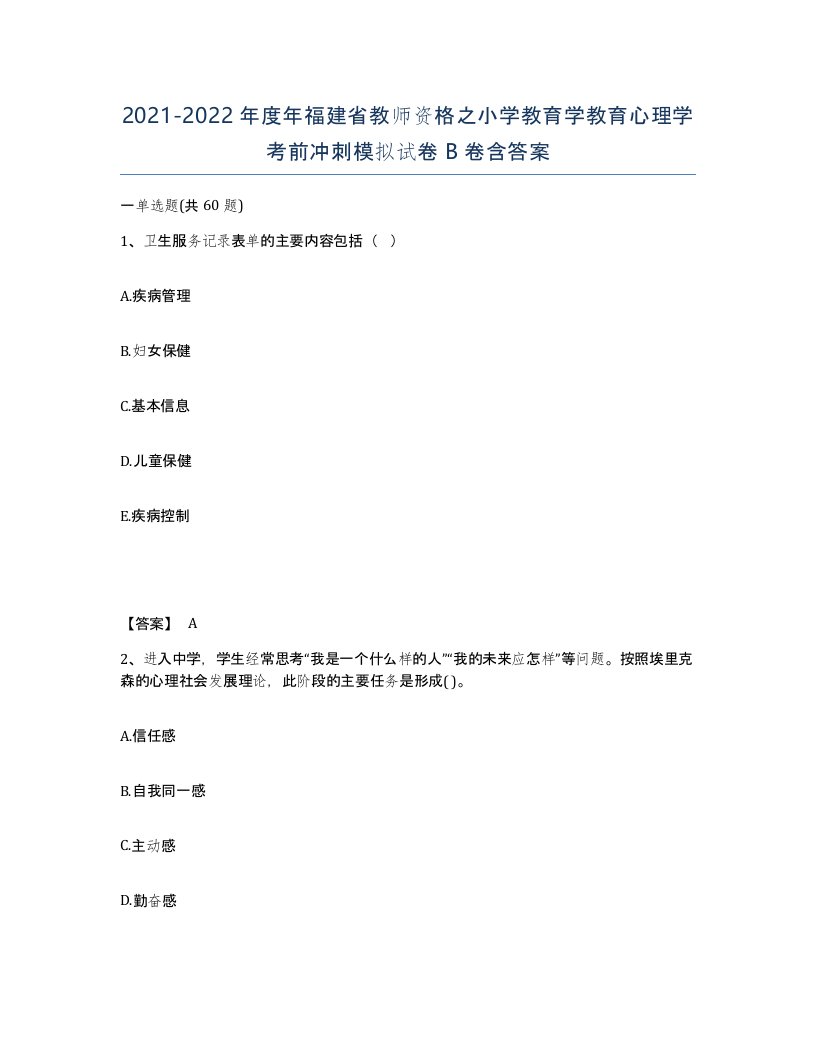 2021-2022年度年福建省教师资格之小学教育学教育心理学考前冲刺模拟试卷B卷含答案