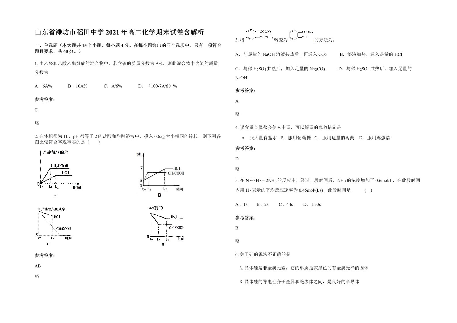 山东省潍坊市稻田中学2021年高二化学期末试卷含解析