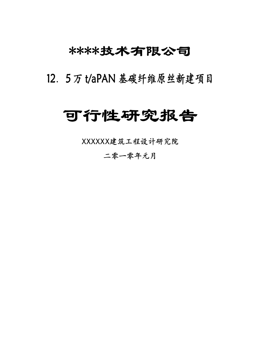 年产12.5万吨pan基碳纤维原丝建设项目申请建设可研报告