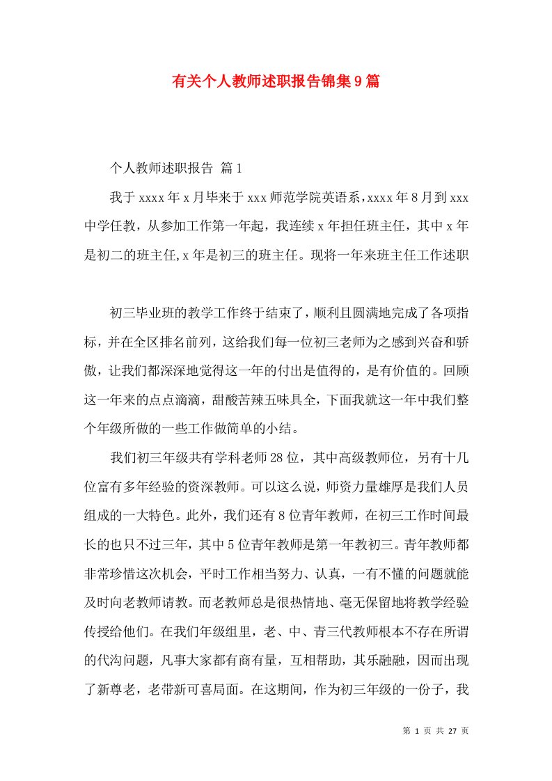 有关个人教师述职报告锦集9篇