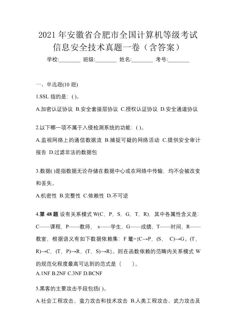 2021年安徽省合肥市全国计算机等级考试信息安全技术真题一卷含答案