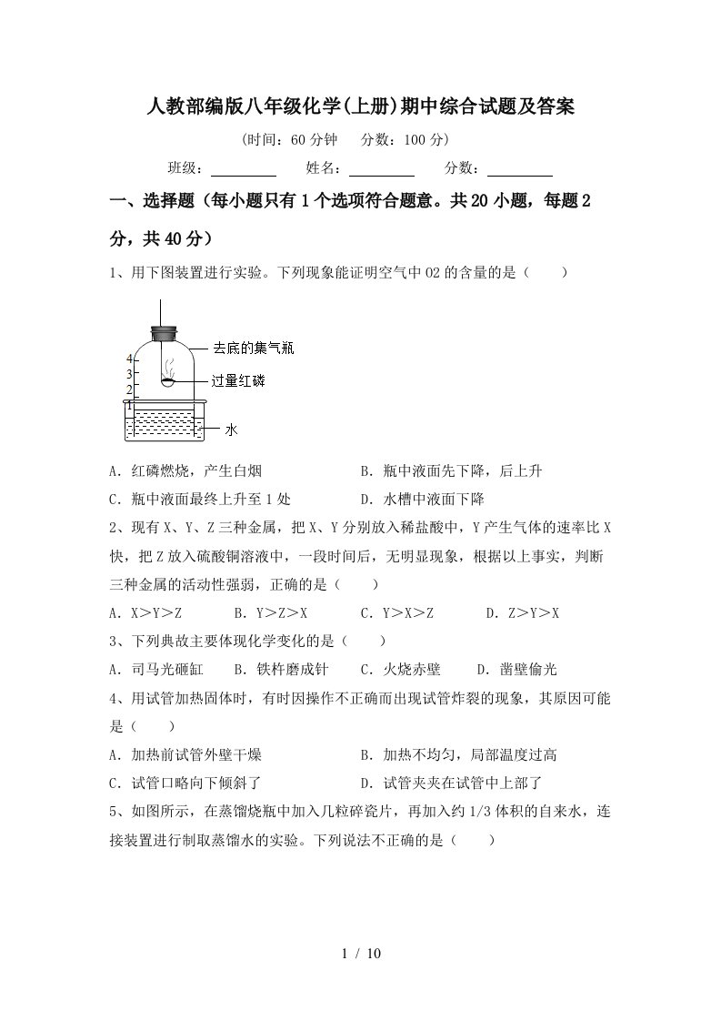 人教部编版八年级化学上册期中综合试题及答案