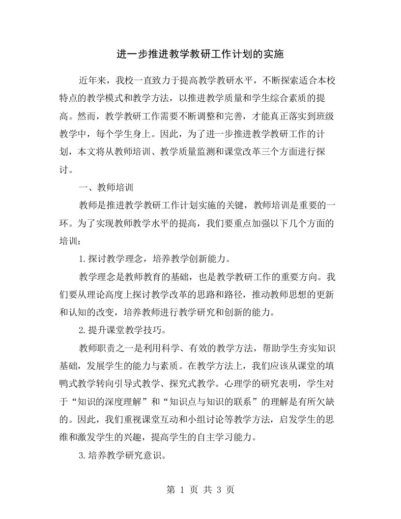 进一步推进教学教研工作计划的实施