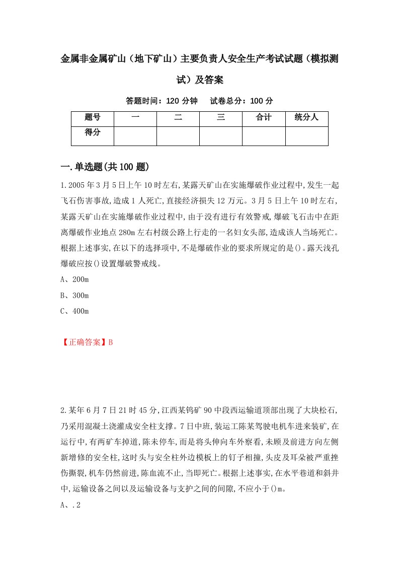 金属非金属矿山地下矿山主要负责人安全生产考试试题模拟测试及答案66