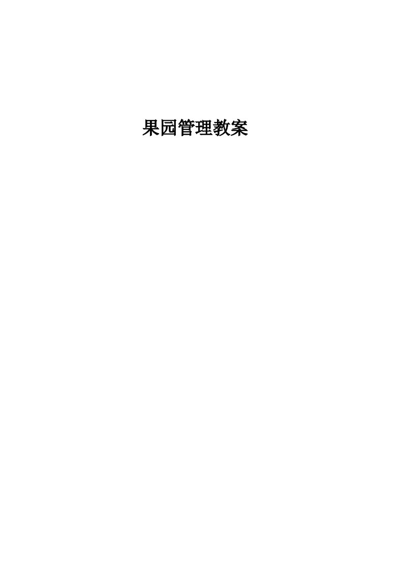 果园管理教案-word资料(精)