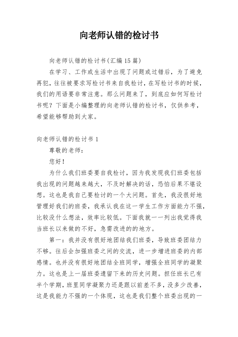 向老师认错的检讨书_15