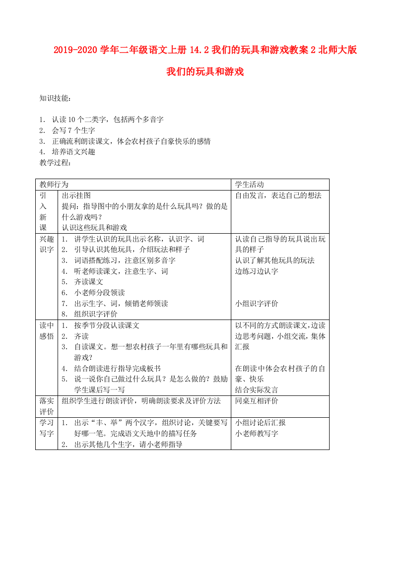 2019-2020学年二年级语文上册14.2我们的玩具和游戏教案2北师大版