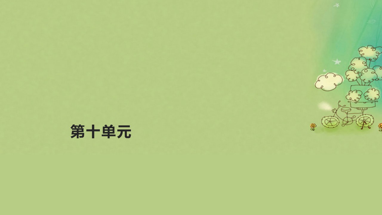 2023_2024学年新教材高中历史第十单元作业课件部编版必修中外历史纲要上