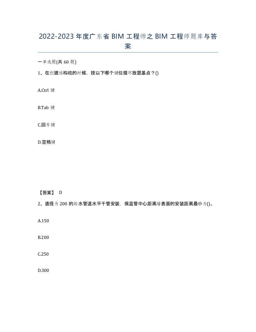 2022-2023年度广东省BIM工程师之BIM工程师题库与答案