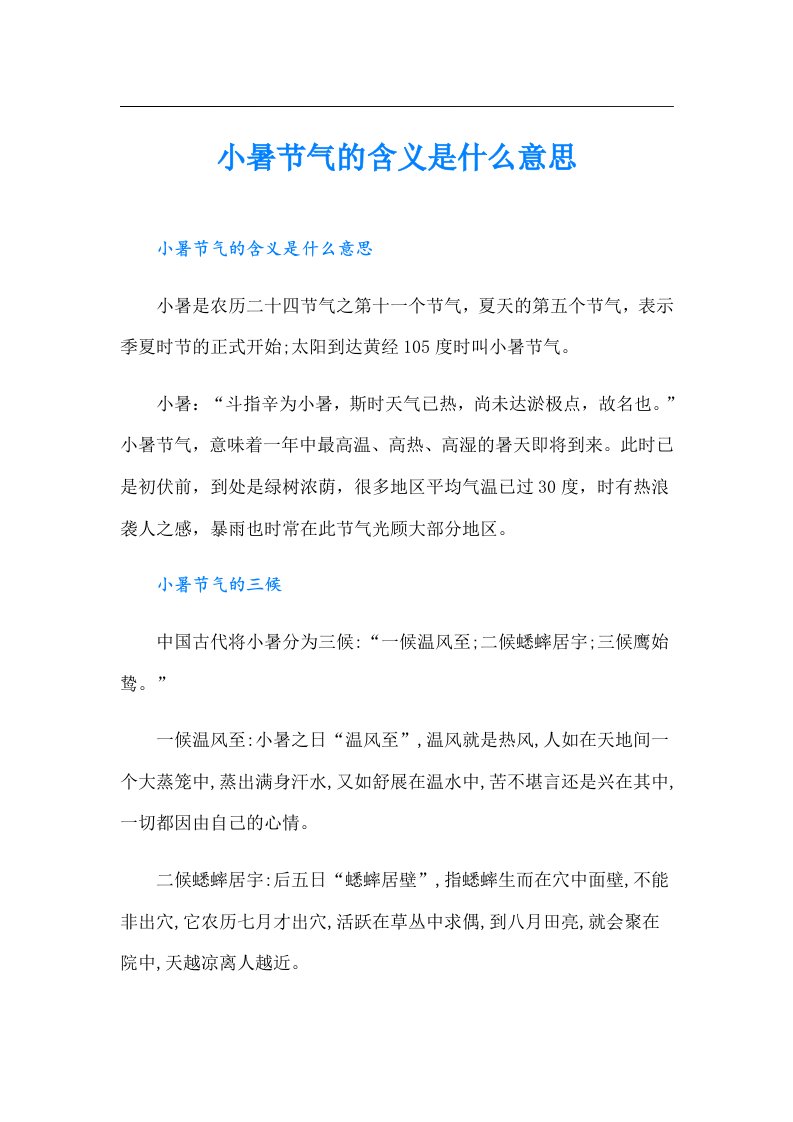 小暑节气的含义是什么意思