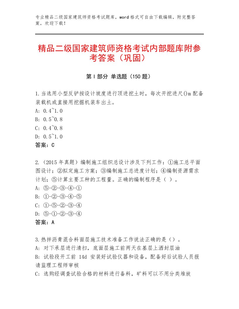 2022—2023年二级国家建筑师资格考试精品题库及参考答案（满分必刷）