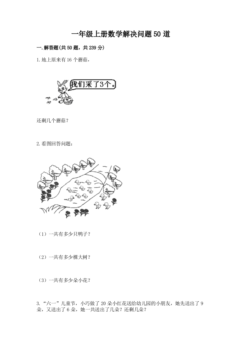 一年级上册数学解决问题50道及参考答案(综合卷)