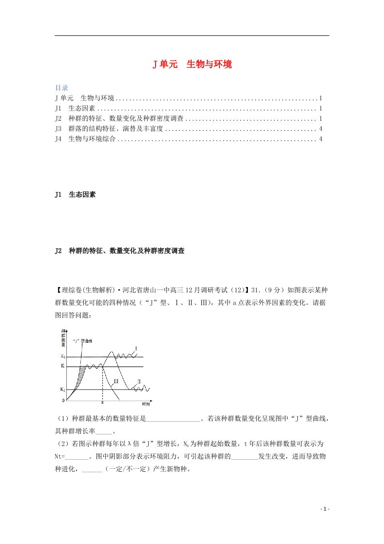 全国名校高考生物试题分类汇编（12月