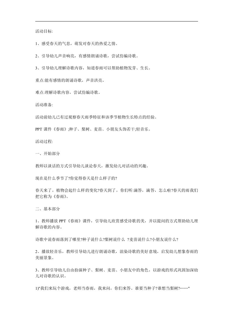 中班语言活动《春雨》PPT课件教案参考教案