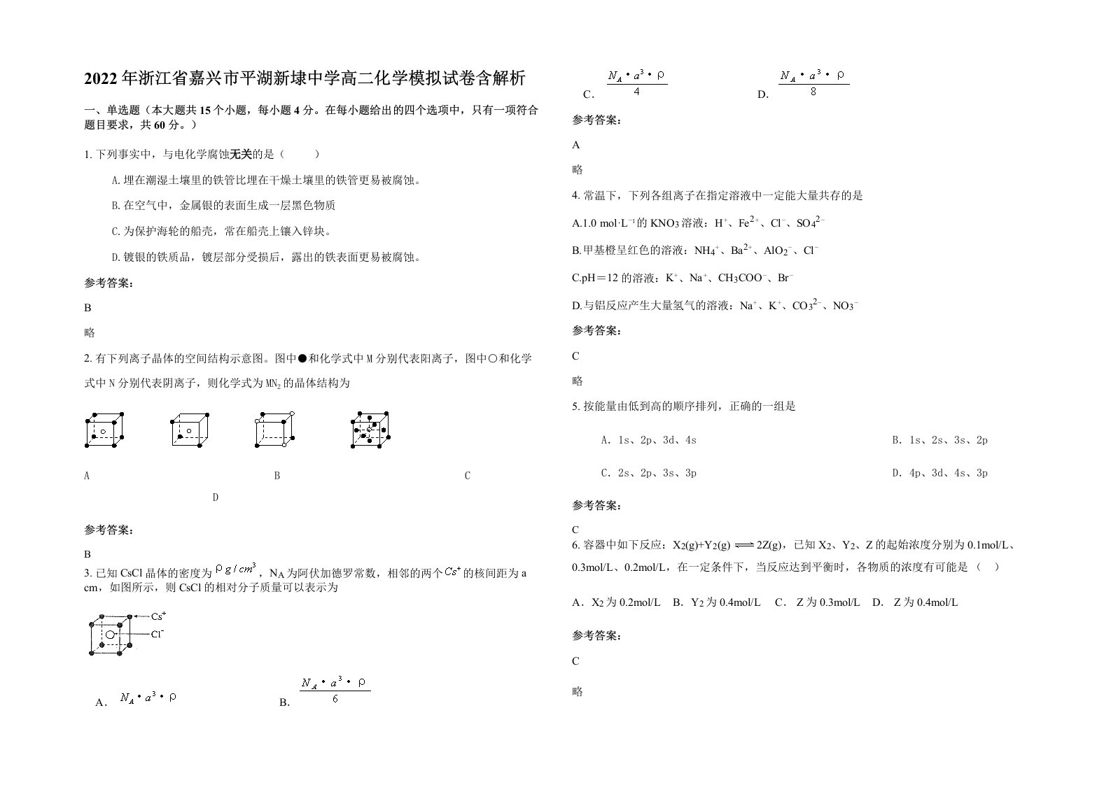 2022年浙江省嘉兴市平湖新埭中学高二化学模拟试卷含解析