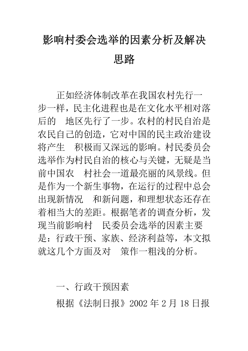 影响村委会选举的因素分析及解决思路