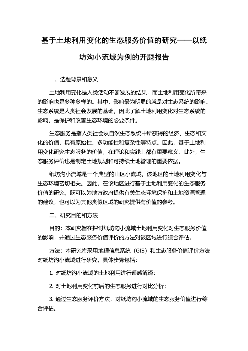 基于土地利用变化的生态服务价值的研究——以纸坊沟小流域为例的开题报告