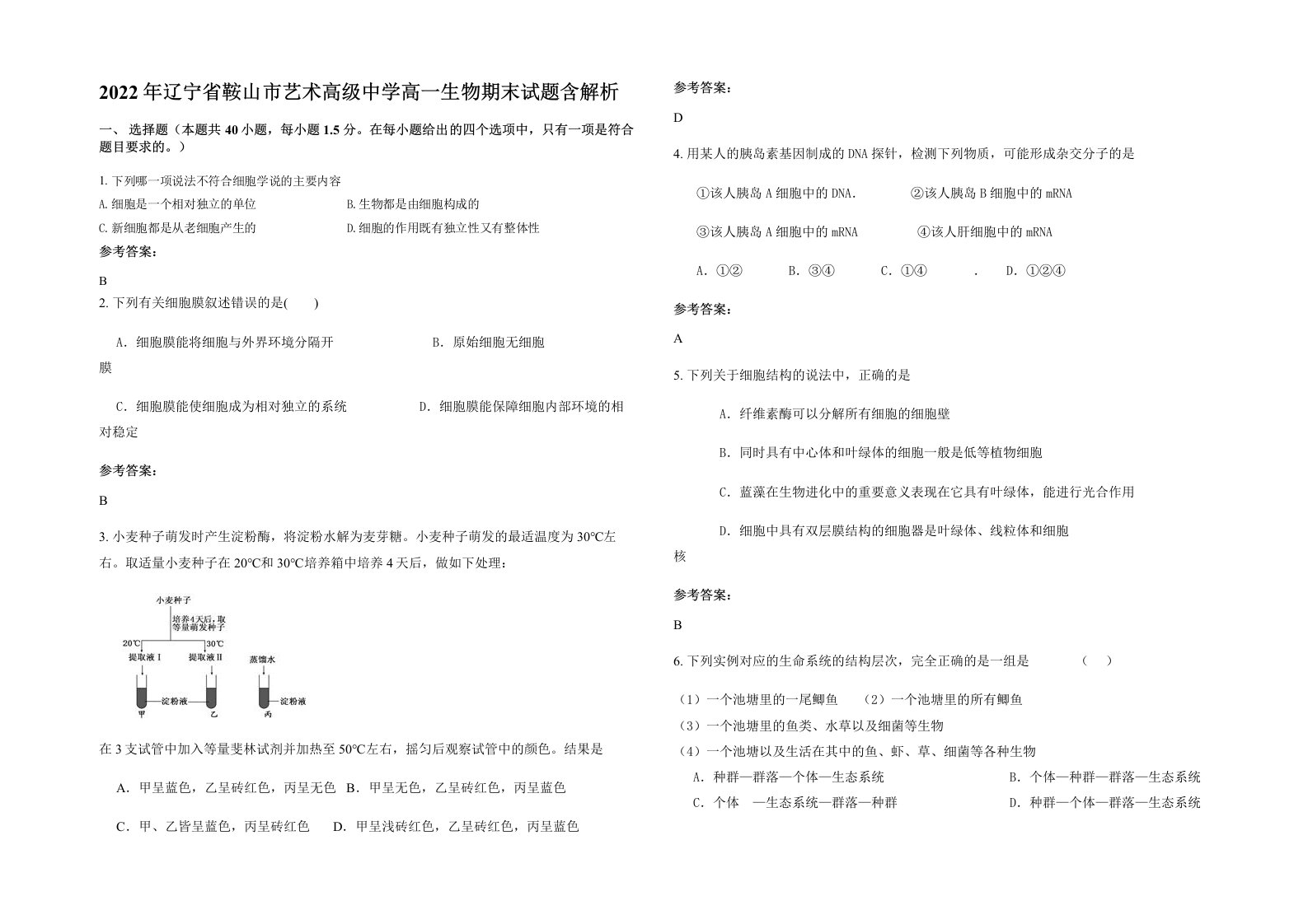 2022年辽宁省鞍山市艺术高级中学高一生物期末试题含解析