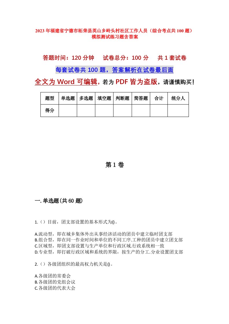 2023年福建省宁德市柘荣县英山乡岭头村社区工作人员综合考点共100题模拟测试练习题含答案