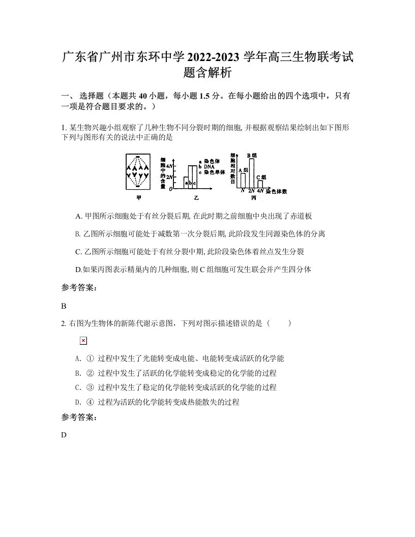 广东省广州市东环中学2022-2023学年高三生物联考试题含解析