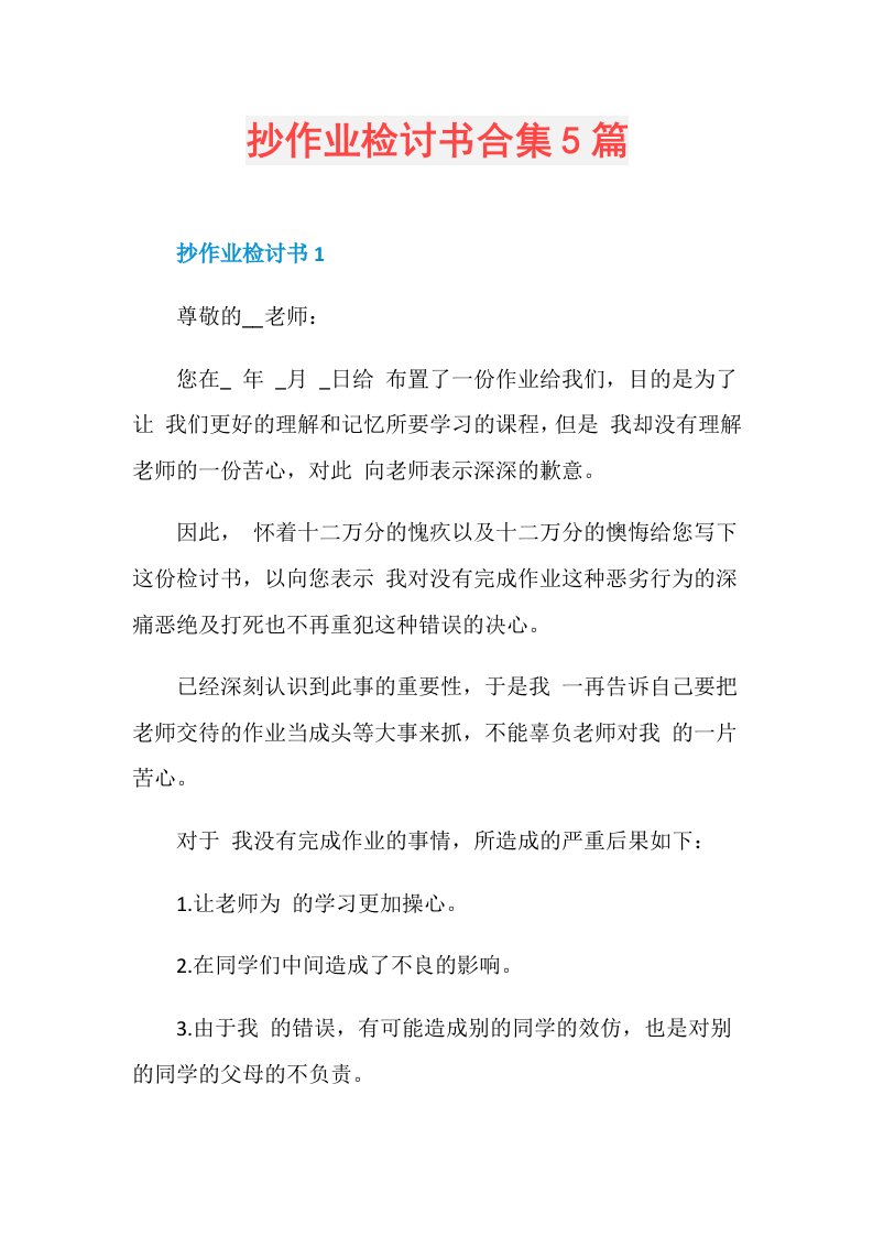 抄作业检讨书合集5篇